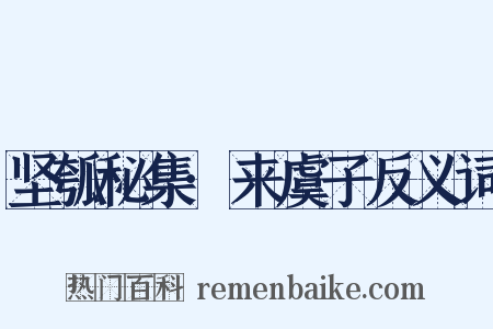 坚瓠秘集·来虞子反义词是什么意思的图片